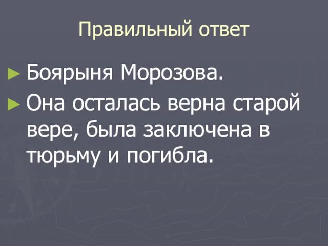 Правильный ответ Боярыня Морозова. Она осталась верна старой вере, была заключена в тюрьму и погибла.