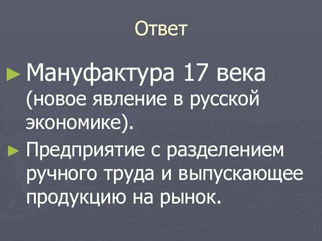 Ответ Мануфактура 17 века (новое явление в русской экономике). Предприятие с разделением