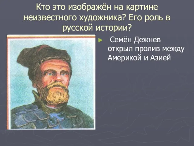 Кто это изображён на картине неизвестного художника? Его роль в русской истории?