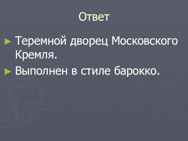 Ответ Теремной дворец Московского Кремля. Выполнен в стиле барокко.