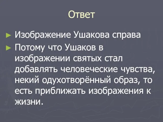 Ответ Изображение Ушакова справа Потому что Ушаков в изображении святых стал добавлять