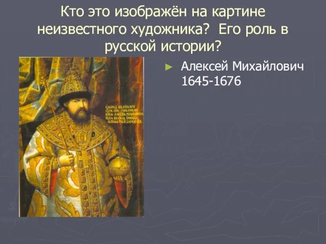 Кто это изображён на картине неизвестного художника? Его роль в русской истории? Алексей Михайлович 1645-1676