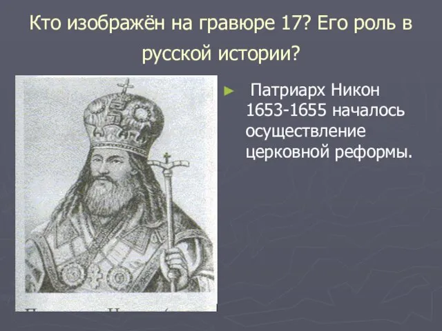 Кто изображён на гравюре 17? Его роль в русской истории? Патриарх Никон