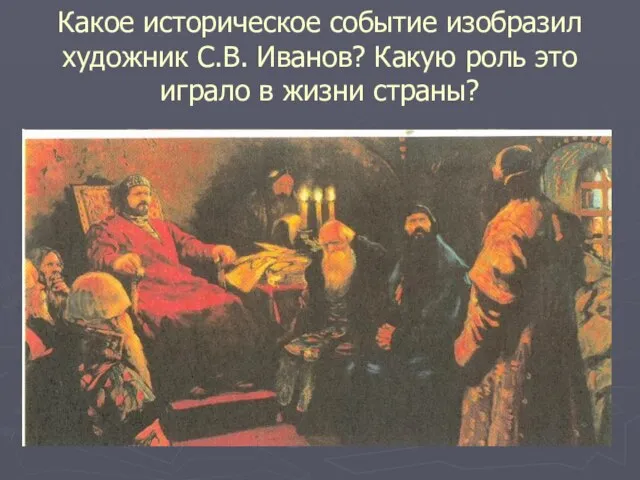 Какое историческое событие изобразил художник С.В. Иванов? Какую роль это играло в жизни страны?