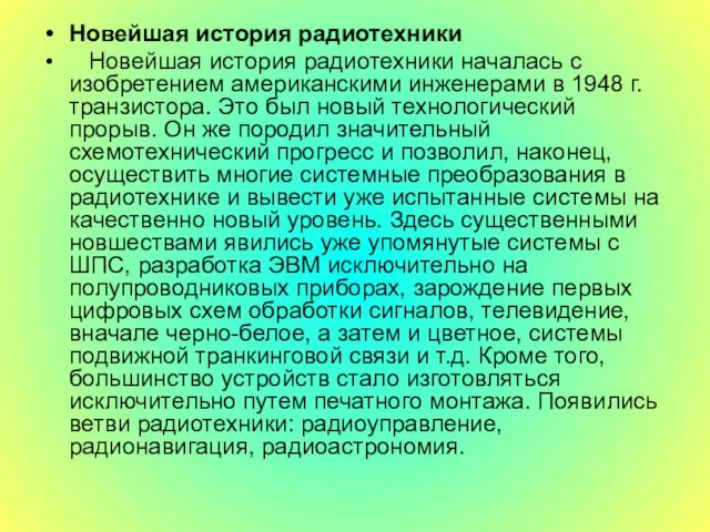 Новейшая история радиотехники Новейшая история радиотехники началась с изобретением американскими инженерами в