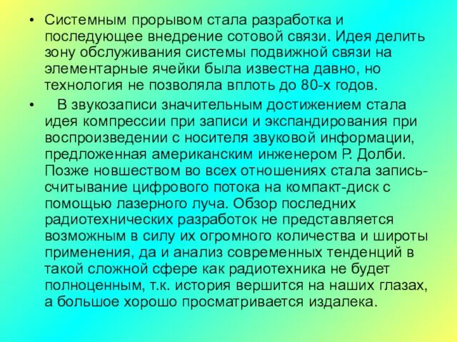 Системным прорывом стала разработка и последующее внедрение сотовой связи. Идея делить зону