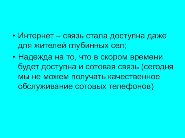 Интернет – связь стала доступна даже для жителей глубинных сел; Надежда на