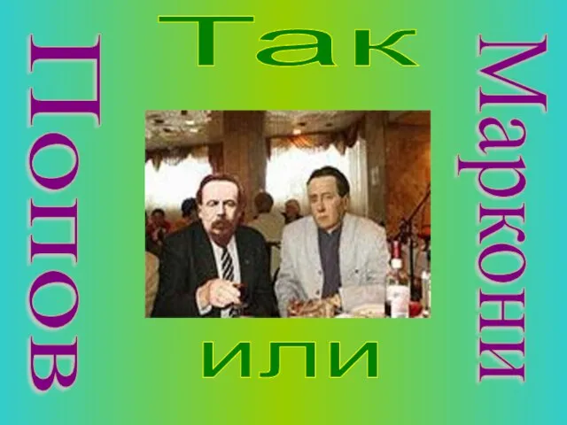 Попов или Маркони Так