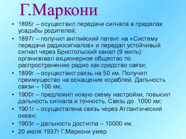 1895г – осуществил передачи сигнала в пределах усадьбы родителей; 1897г – получил