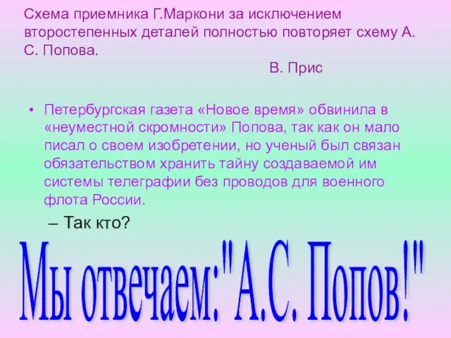 Схема приемника Г.Маркони за исключением второстепенных деталей полностью повторяет схему А.С. Попова.