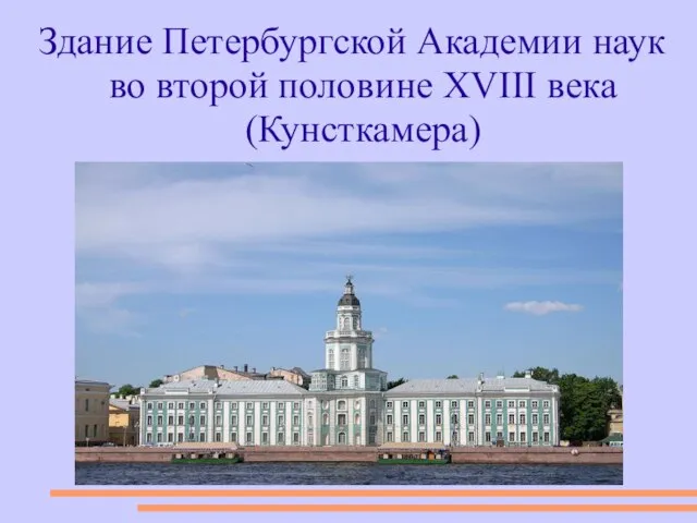 Здание Петербургской Академии наук во второй половине XVIII века (Кунсткамера)