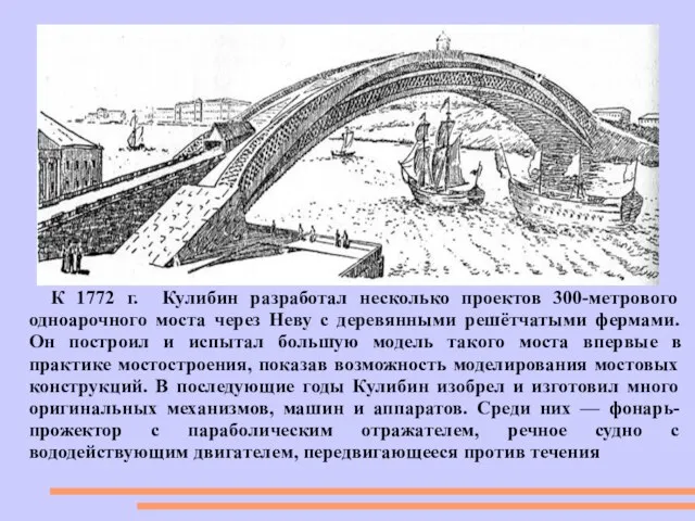 К 1772 г. Кулибин разработал несколько проектов 300-метрового одноарочного моста через Неву