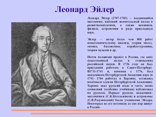 Леонард Эйлер Леонард Э́йлер (1707-1783) — выдающийся математик, внёсший значительный вклад в