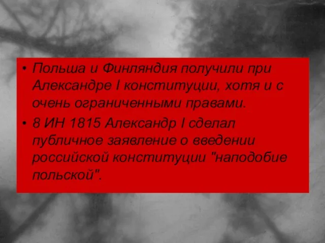 Польша и Финляндия получили при Александре I конституции, хотя и с очень