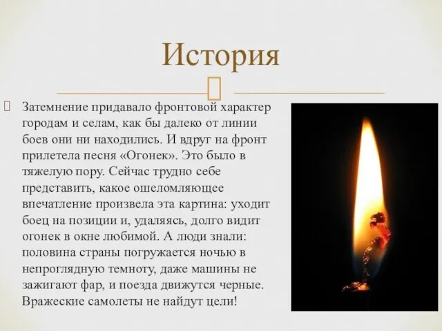 Затемнение придавало фронтовой характер городам и селам, как бы далеко от линии