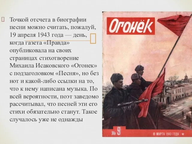 Точкой отсчета в биографии песни можно считать, пожалуй, 19 апреля 1943 года