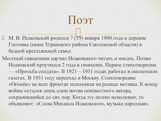 М. В. Исаковский родился 7 (19) января 1900 года в деревне Глотовка