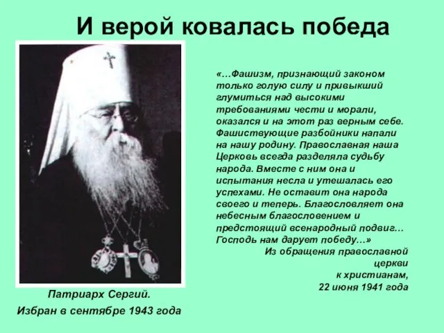 Патриарх Сергий. Избран в сентябре 1943 года «…Фашизм, признающий законом только голую