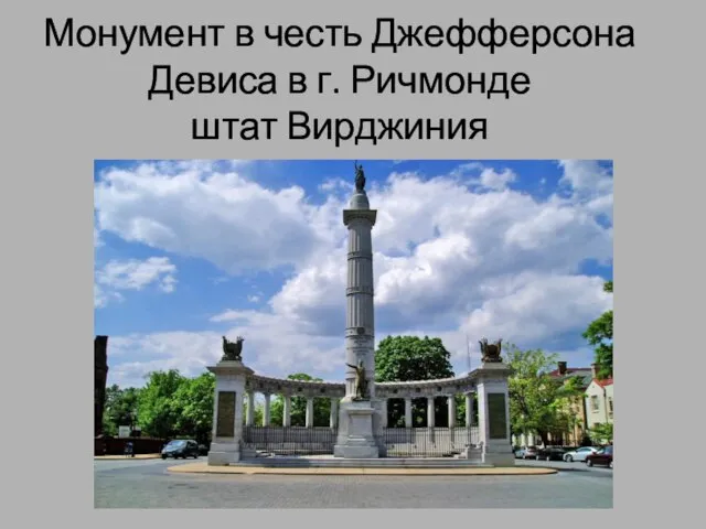 Монумент в честь Джефферсона Девиса в г. Ричмонде штат Вирджиния