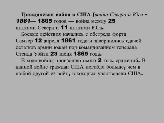 Гражданская война в США (война Севера и Юга - 1861— 1865 годов