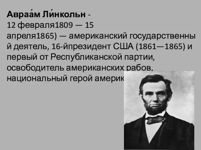 Авраа́м Ли́нкольн - 12 февраля1809 — 15 апреля1865) — американский государственный деятель,