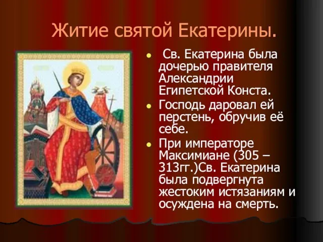 Житие святой Екатерины. Св. Екатерина была дочерью правителя Александрии Египетской Конста. Господь