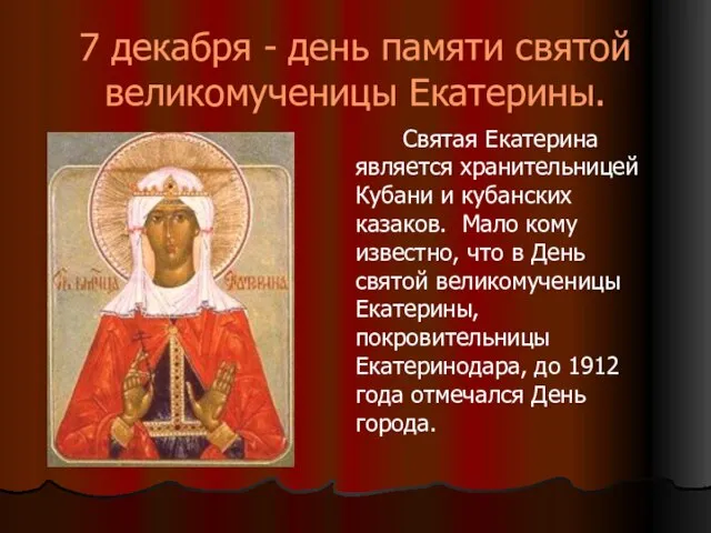 7 декабря - день памяти святой великомученицы Екатерины. Святая Екатерина является хранительницей