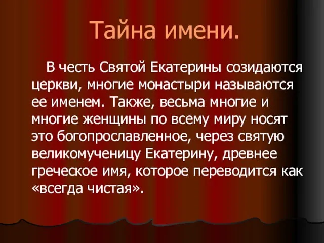 Тайна имени. В честь Святой Екатерины созидаются церкви, многие монастыри называются ее