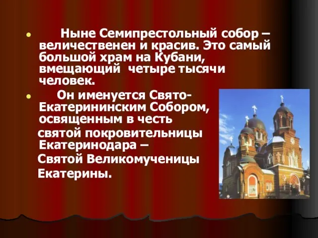 Ныне Семипрестольный собор – величественен и красив. Это самый большой храм на