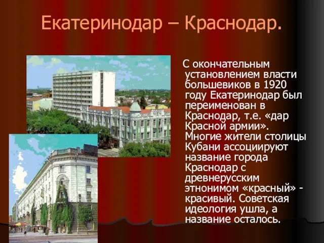 Екатеринодар – Краснодар. С окончательным установлением власти большевиков в 1920 году Екатеринодар