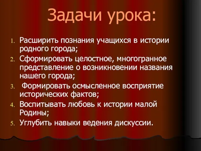 Задачи урока: Расширить познания учащихся в истории родного города; Сформировать целостное, многогранное