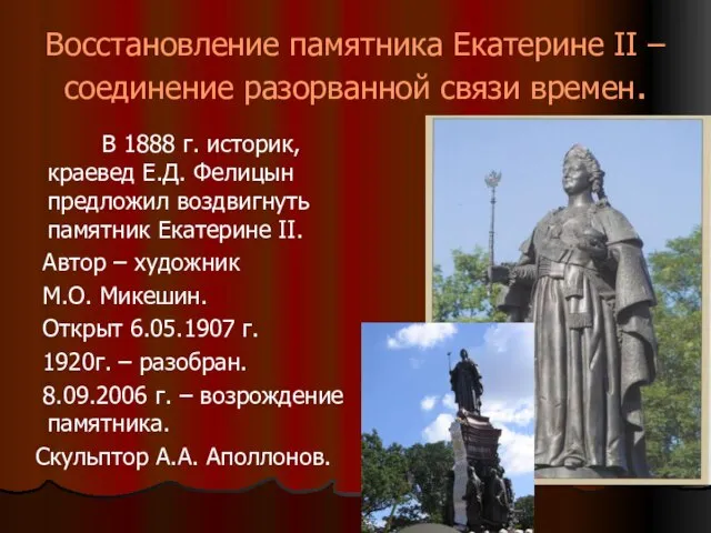 Восстановление памятника Екатерине II – соединение разорванной связи времен. В 1888 г.