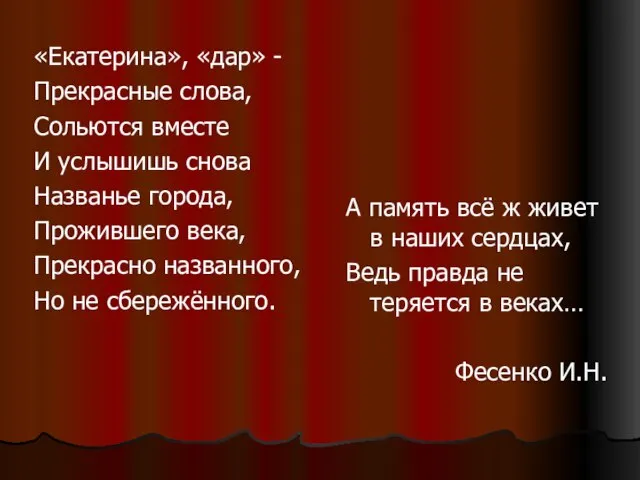 «Екатерина», «дар» - Прекрасные слова, Сольются вместе И услышишь снова Названье города,