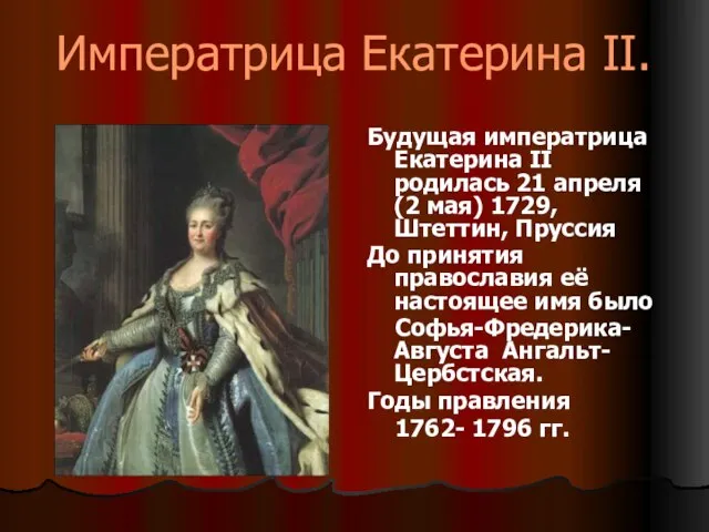 Императрица Екатерина II. Будущая императрица Екатерина II родилась 21 апреля (2 мая)