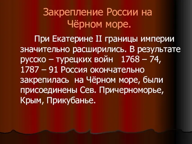 Закрепление России на Чёрном море. При Екатерине II границы империи значительно расширились.