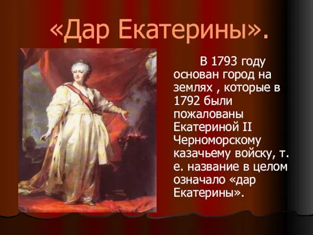 «Дар Екатерины». В 1793 году основан город на землях , которые в