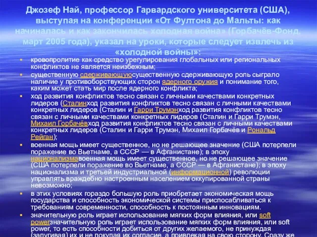 Джозеф Най, профессор Гарвардского университета (США), выступая на конференции «От Фултона до