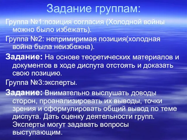 Задание группам: Группа №1:позиция согласия (Холодной войны можно было избежать). Группа №2: