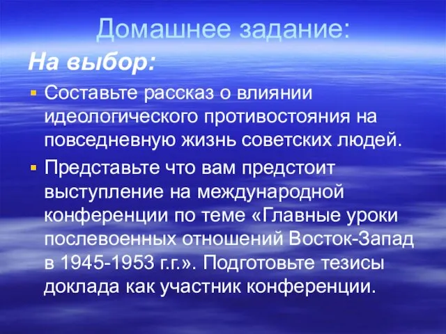 Домашнее задание: На выбор: Составьте рассказ о влиянии идеологического противостояния на повседневную