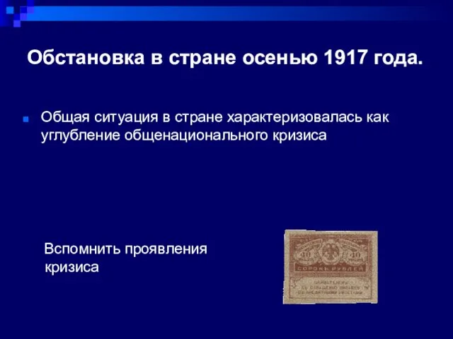 Обстановка в стране осенью 1917 года. Вспомнить проявления кризиса Общая ситуация в