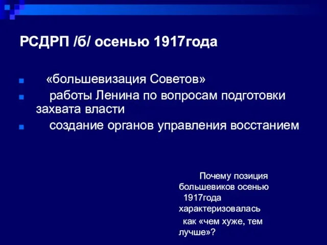 РСДРП /б/ осенью 1917года «большевизация Советов» работы Ленина по вопросам подготовки захвата