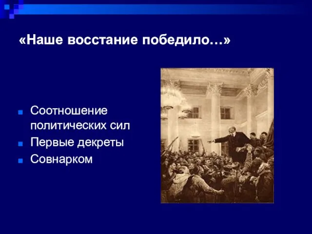 «Наше восстание победило…» Соотношение политических сил Первые декреты Совнарком