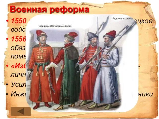 Военная реформа 1550 г. – создано постоянное стрелецкое войско 1556 г. –