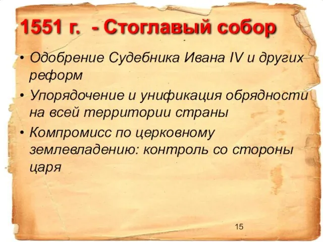 1551 г. - Стоглавый собор Одобрение Судебника Ивана IV и других реформ