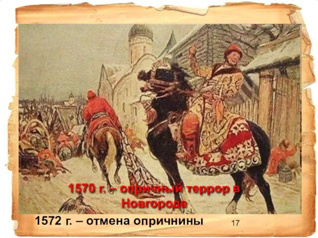 1570 г. – опричный террор в Новгороде 1572 г. – отмена опричнины