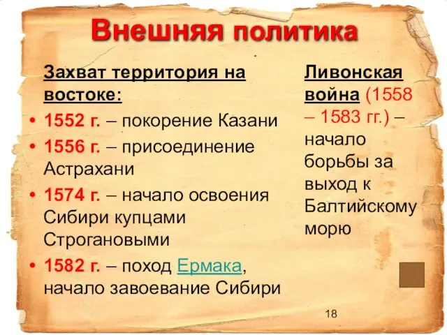 Внешняя политика Захват территория на востоке: 1552 г. – покорение Казани 1556