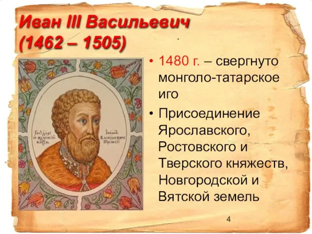 Иван III Васильевич (1462 – 1505) 1480 г. – свергнуто монголо-татарское иго