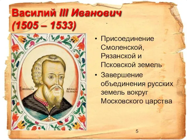 Василий III Иванович (1505 – 1533) Присоединение Смоленской, Рязанской и Псковской земель