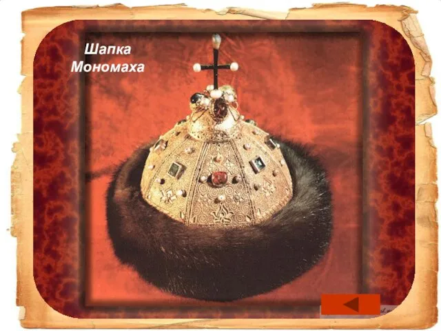 Успенский собор Московского Кремля Шапка Мономаха