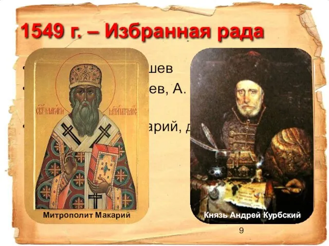 1549 г. – Избранная рада Глава – А.В. Адашев Князья Д. Курлядев,